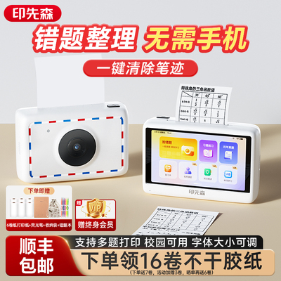 印先森无需手机初高生错题打印机