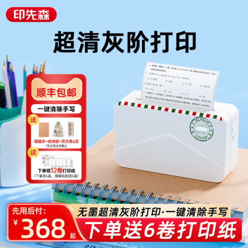 印先森错题打印机小初高学生专用