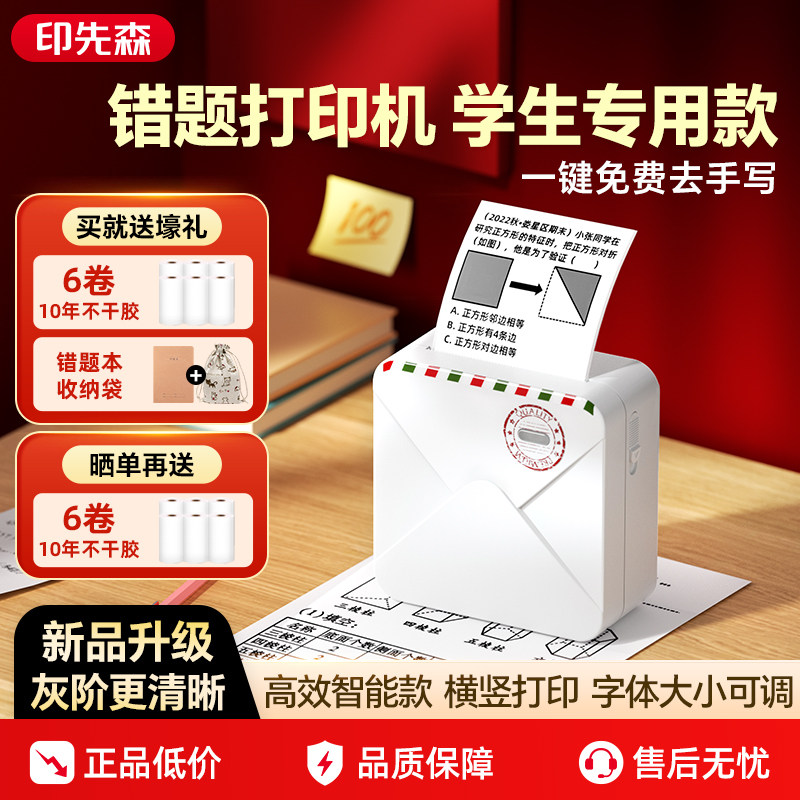 印先森错题打印机初高中学生专用