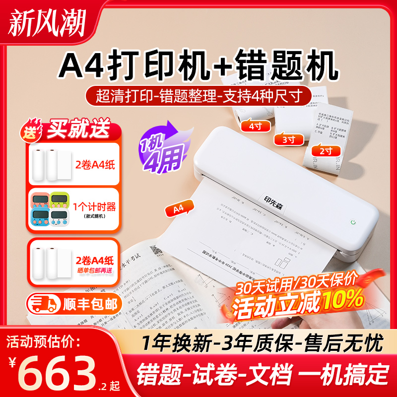 印先森A4家用小型错题打印机