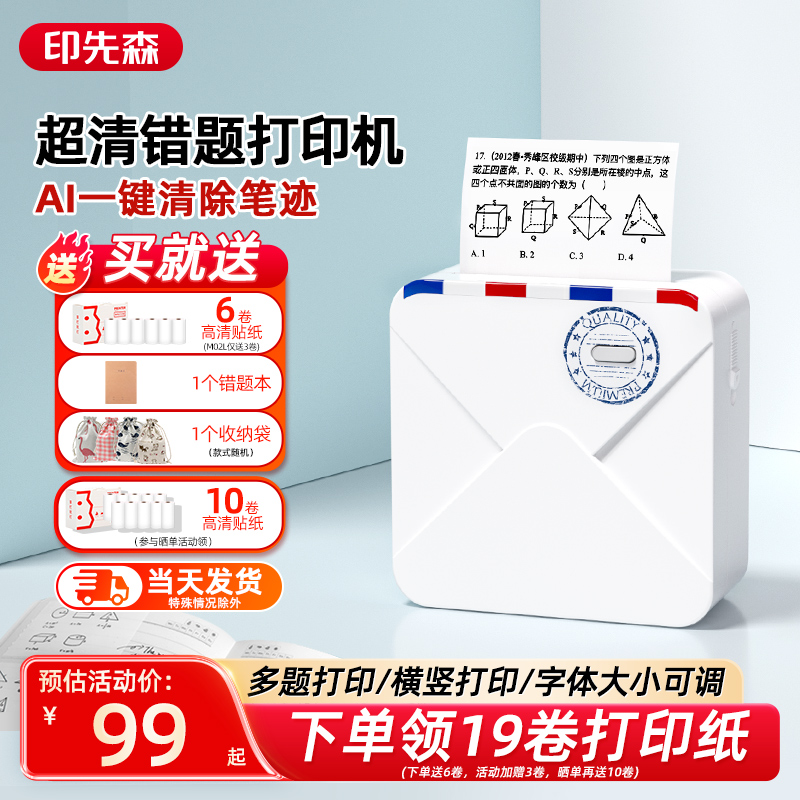 印先森M02S超清错题打印机照片学习迷你小型学生初高中错题本整理扫描改错口袋家用作业学生用便携式免抄神器