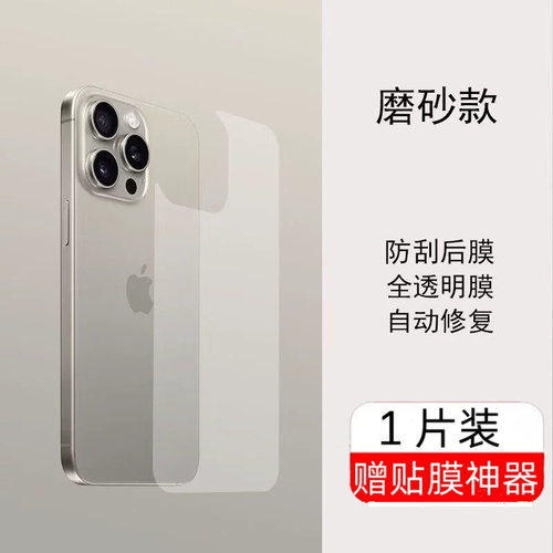 苹果水凝磨砂防刮防摔背膜