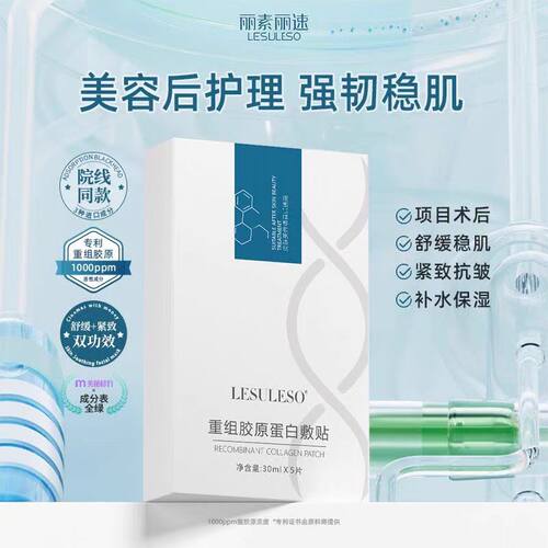 丽素丽速重组胶原蛋白敷贴5片保湿补水改善紧绷粗糙淡化细纹紧致