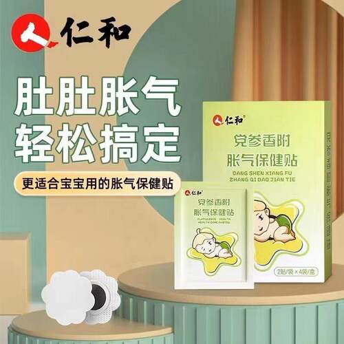 仁和党参香附胀气保健贴8贴/盒宝宝肚脐贴排气贴防胀气肠绞痛神器