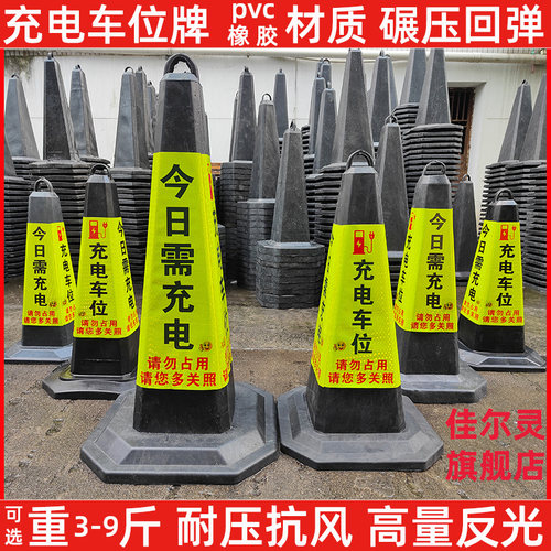 新能源停车桩今日充电请勿占用桶