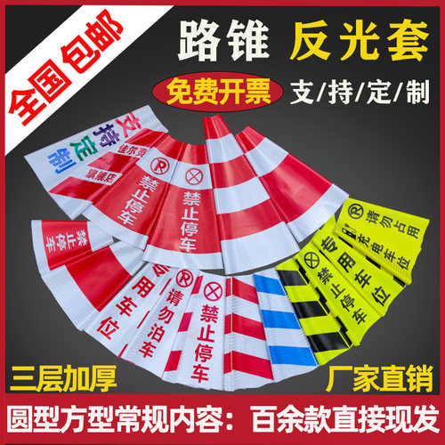 路锥反光套禁止停车请勿泊车