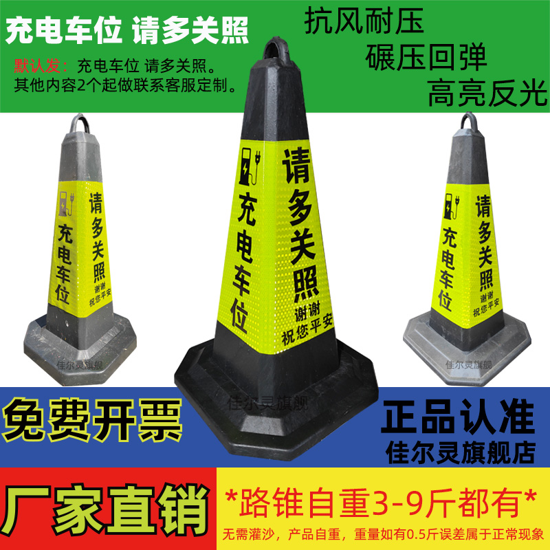 反光路锥充电车位请多关照