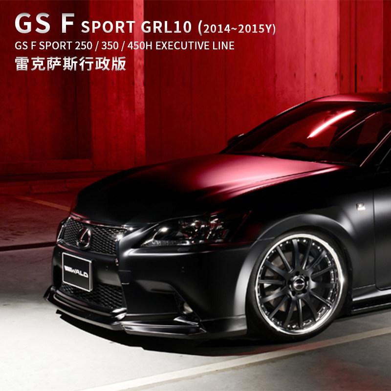 适用于12~15款雷克萨斯gs f sport改装wald小包围前后唇侧裙轮毂