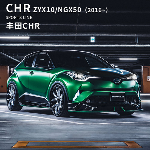 CHR改装WALD包围官方正品