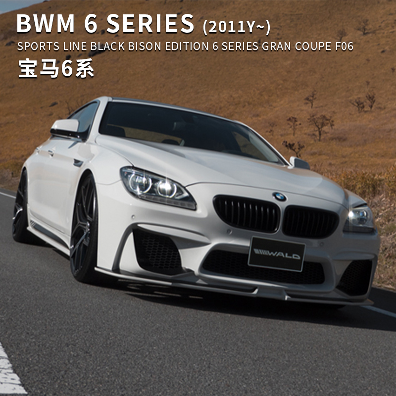 适用于12~19年宝马6系Gran Coupe F06改装WALD包围升级前后杠尾翼