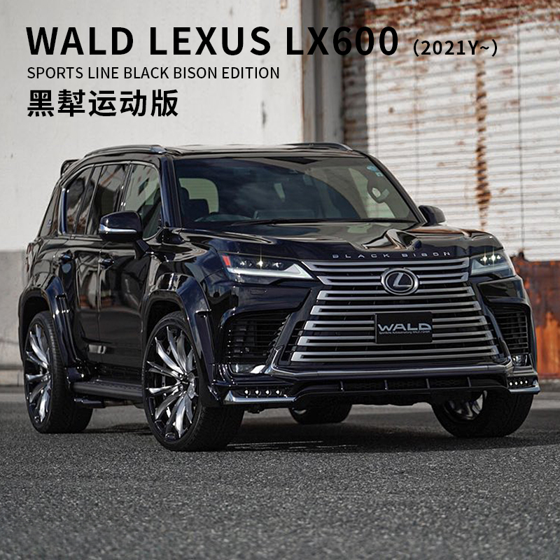 雷克萨斯LX600700改装WALD包围