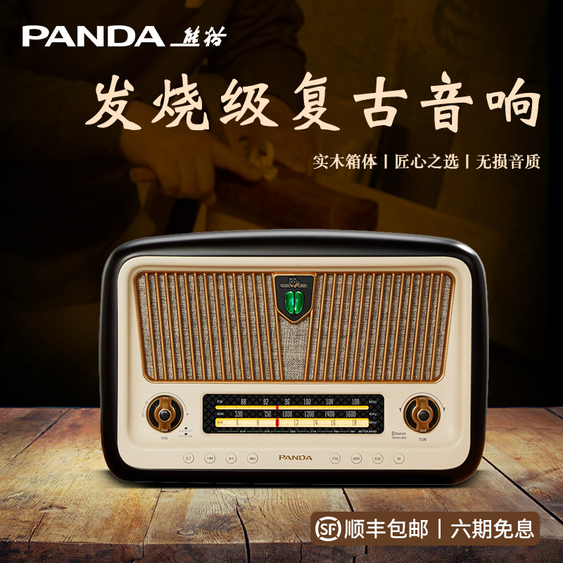 熊猫1936实木蓝牙音响音箱家用台式低音炮复古收音机生日礼物D-85