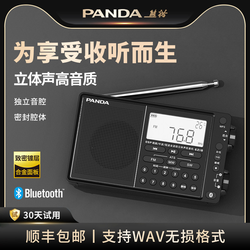 熊猫6218收音机旗舰级全波段新款蓝牙调频高音质立体声广播半导体