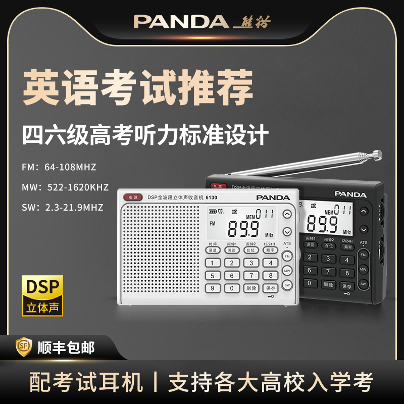 熊猫四六级收音机听力大学生专用
