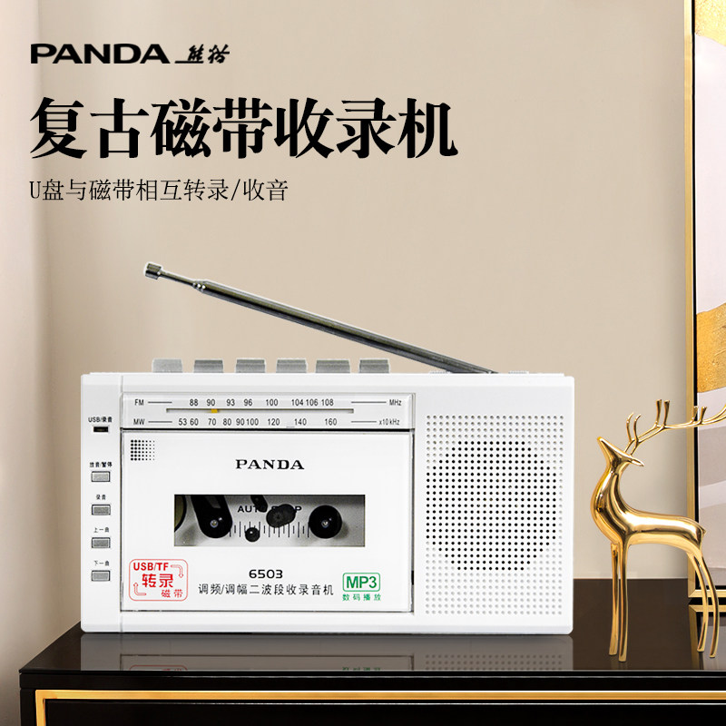 熊猫6503磁带播放收音机老人专用便携式老年调频录音收录一体机