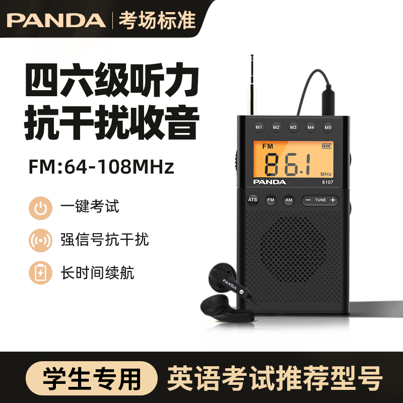 熊猫抗干扰四六级英语听力收音机