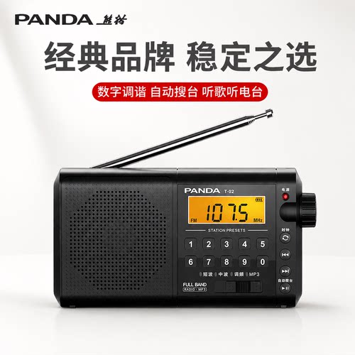 熊猫经典全波段便携半导体收音机