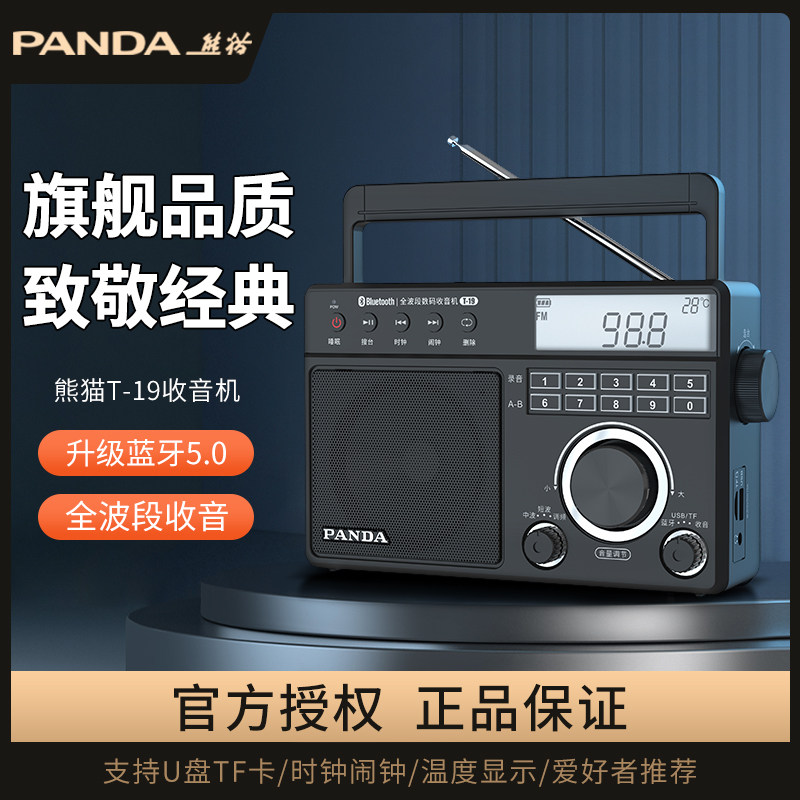 熊猫T-19收音机新款全波段专业级蓝牙短波老式老人专用广播半导体