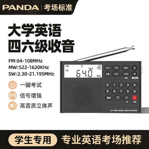 [专业级标准]熊猫学生考试收音机