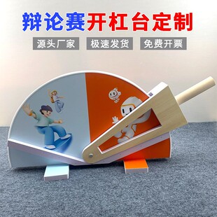 【加急专拍】辩论赛开杠台奇葩说综艺互怼推杆演讲口才道具定制