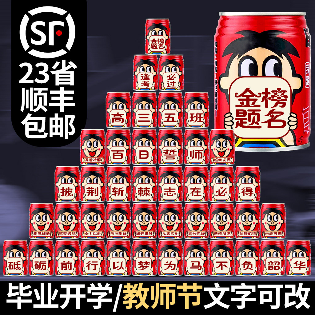 旺仔牛奶定制刻字中考高考饮料饮品摆台 学生教师节开学生日礼物