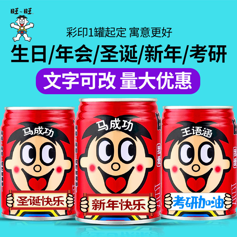 旺仔牛奶定制刻字文字都可改