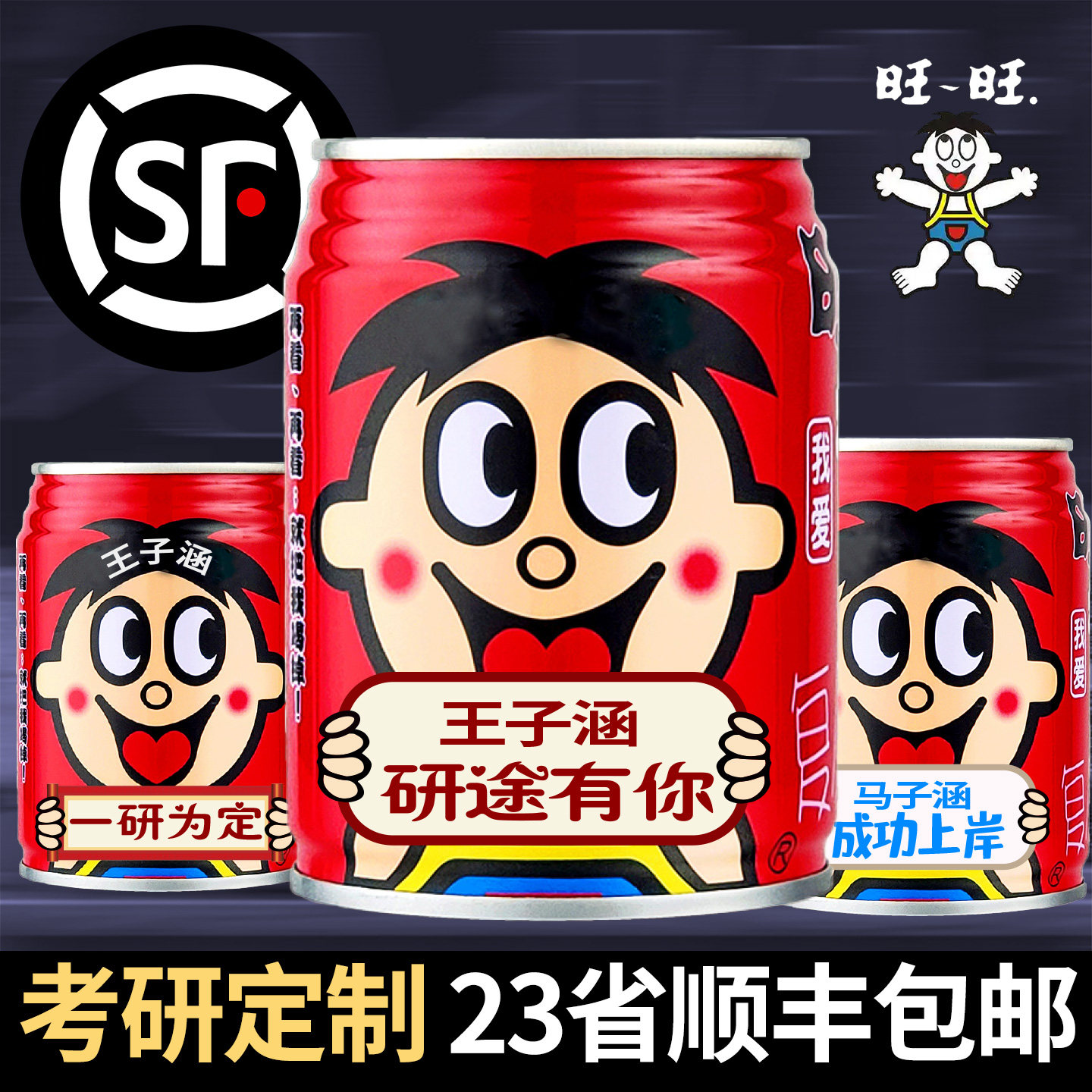 考研旺仔牛奶易拉罐定制名字刻字金榜题名逢考必过饮品饮料礼物