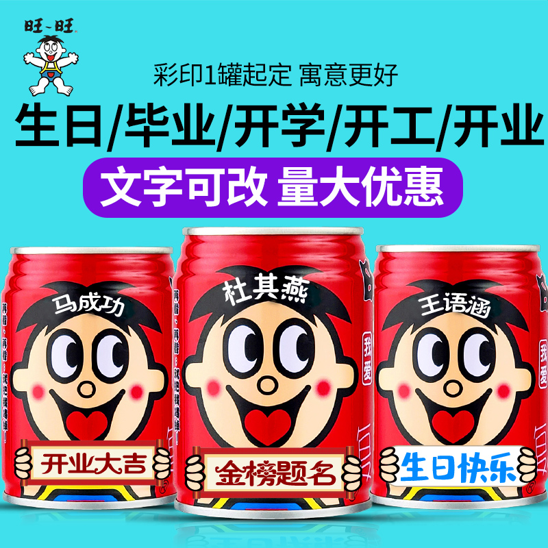 旺仔牛奶定制刻字文字都可改