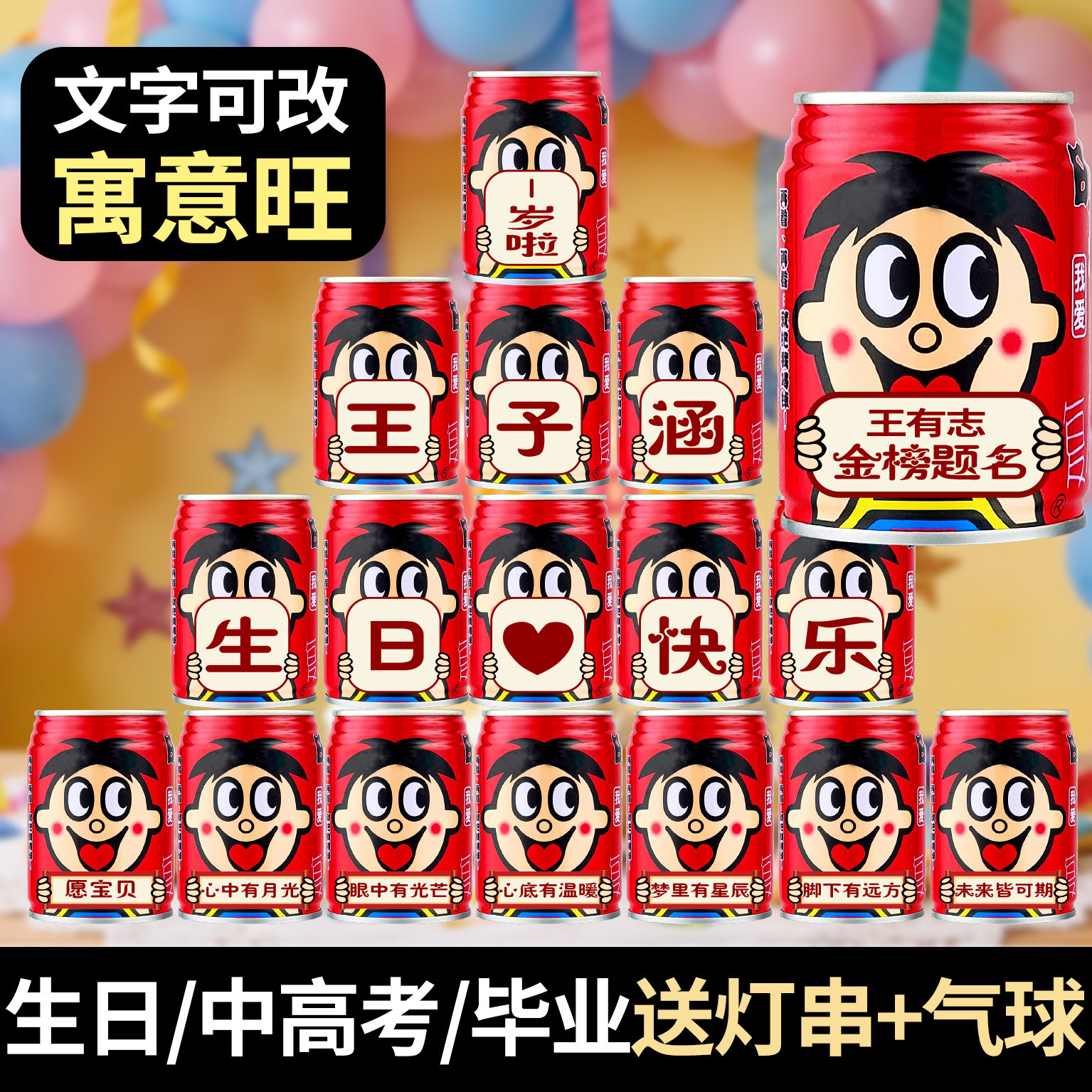 旺仔牛奶易拉罐定制刻字成长礼宝宝周岁生日礼物饮料饮品乔迁装饰