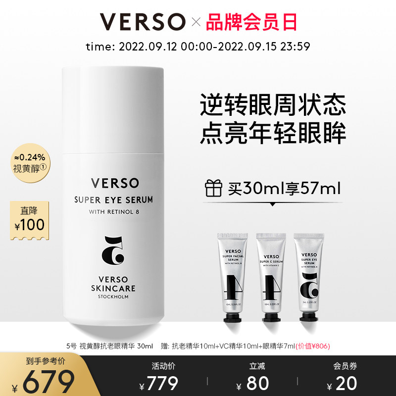 VERSO5号抗老眼部精华抗皱紧致淡纹淡眼袋黑眼圈8倍视黄醇30ml