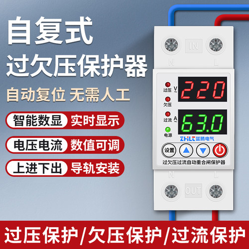 自复式过欠压保护器开关家用电压欠压过压超压过载限流保护重合闸