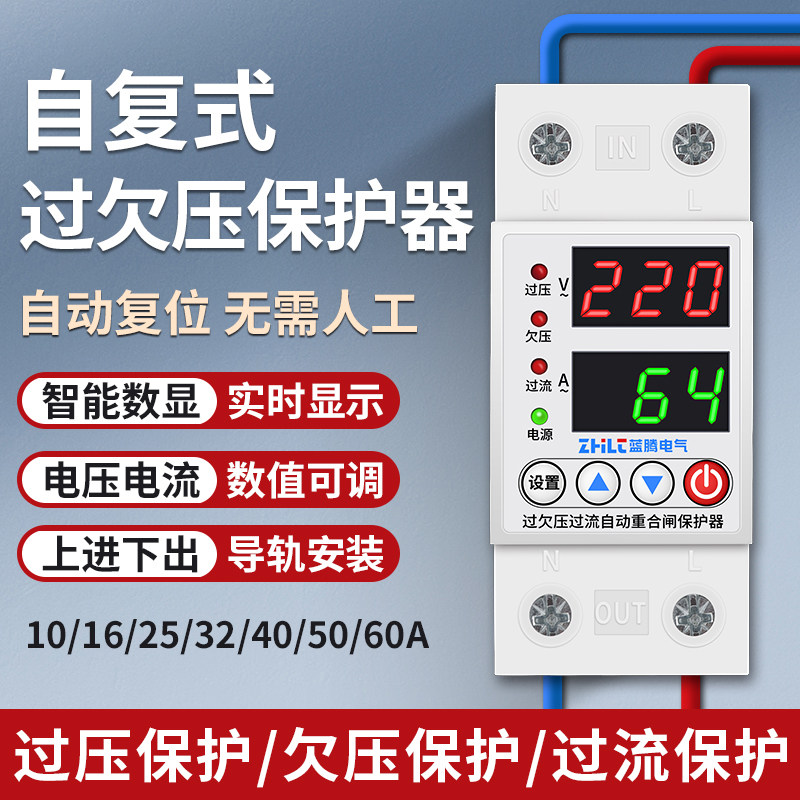 自复式过欠压保护器开关家用电压欠压过压超压过载限流保护重合闸