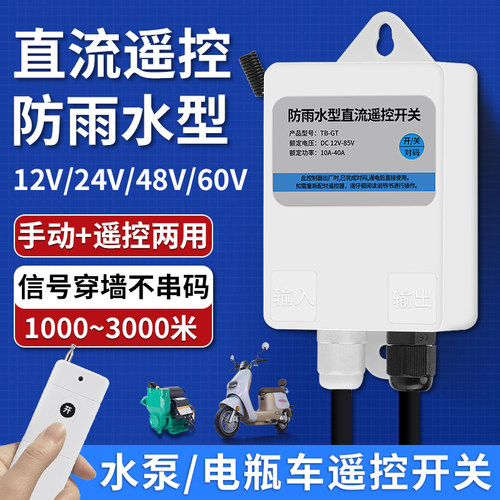 水泵直流遥控开关DC12V24V36V72V电瓶直流供抽水机智能远程控制器