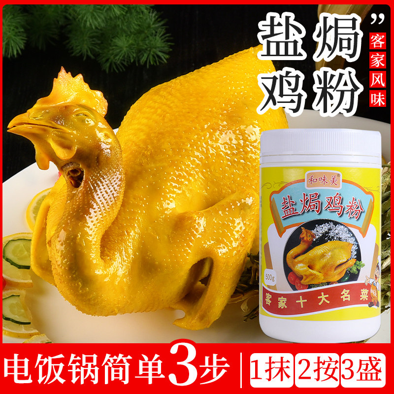 和味美 盐焗鸡粉客家风味配料盐焗鸡调味粉盐焗香料500克