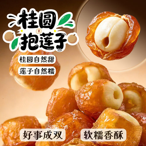 农科院桂圆抱莲子0添加即食