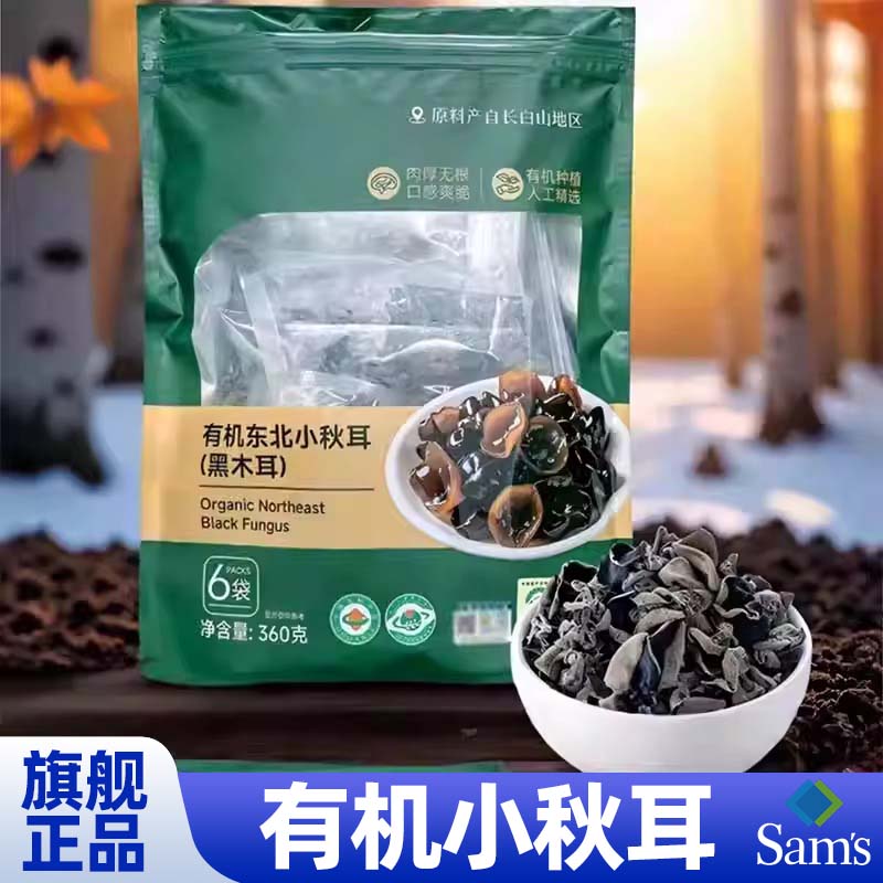 山姆达官方旗舰店有机黑木耳有机小秋耳口感爽脆必买零食会员超市