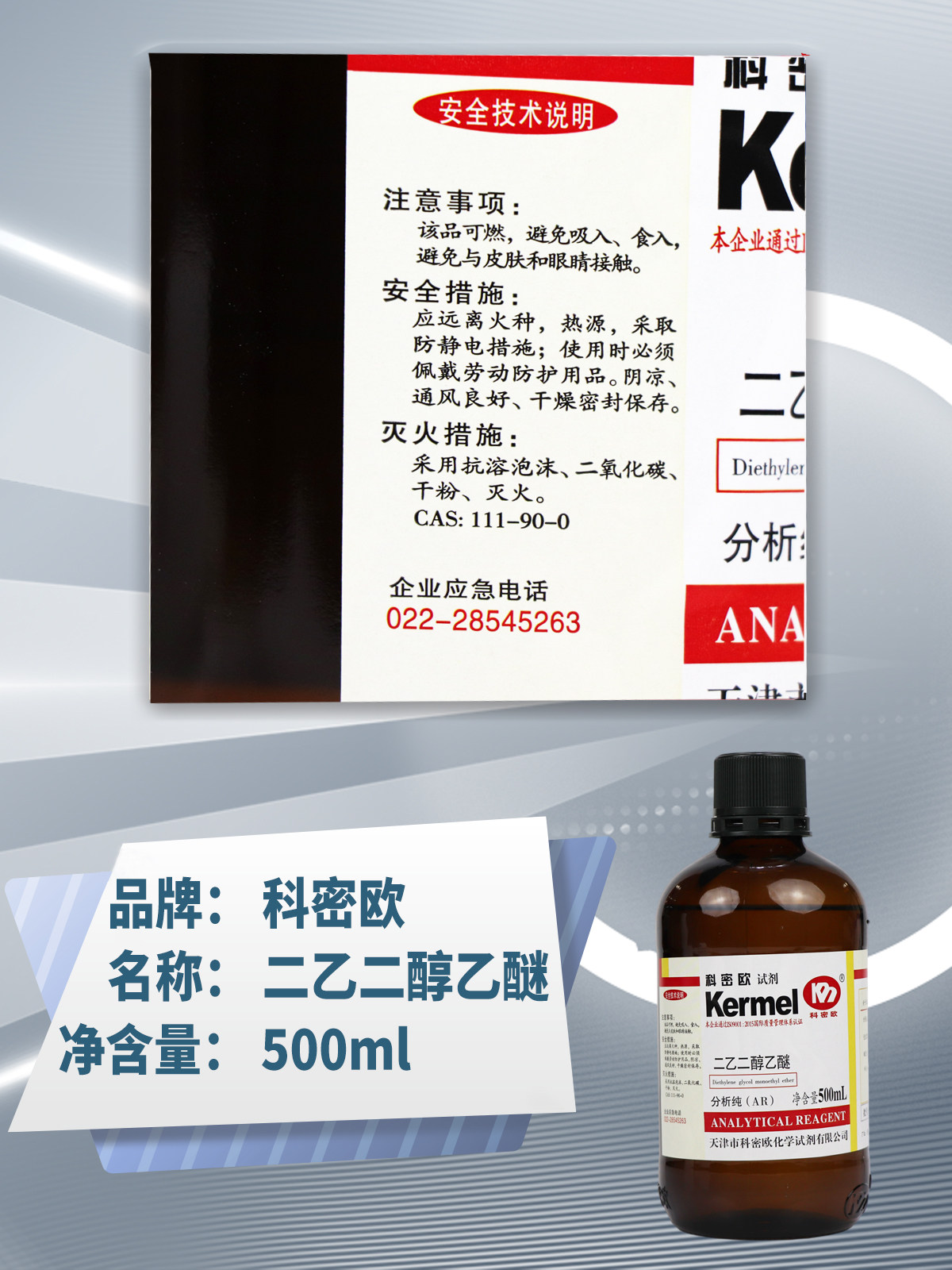 科密欧二乙二醇乙醚乙基卡必醇二甘醇单乙醚ar分析纯500ml溶液
