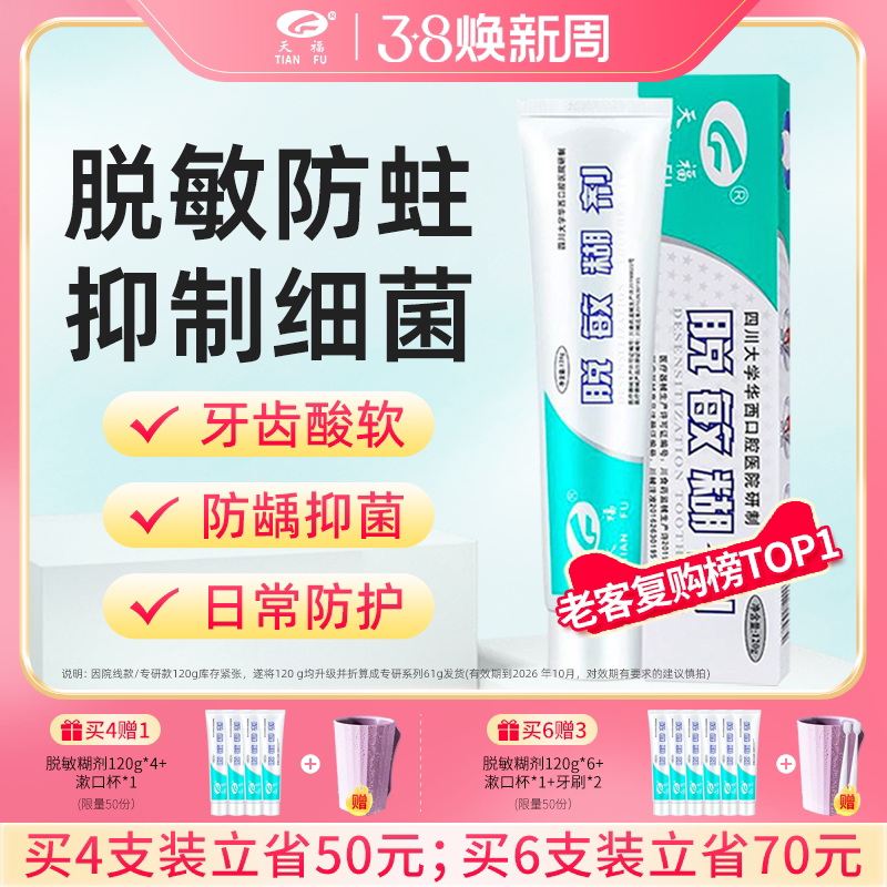 天福脱敏糊剂华西口腔牙齿敏感修复口腔抑菌成人儿童防蛀牙含氟