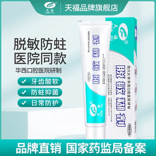 天福脱敏糊剂华西口腔牙齿敏感修复口腔抑菌成人儿童防蛀牙含氟