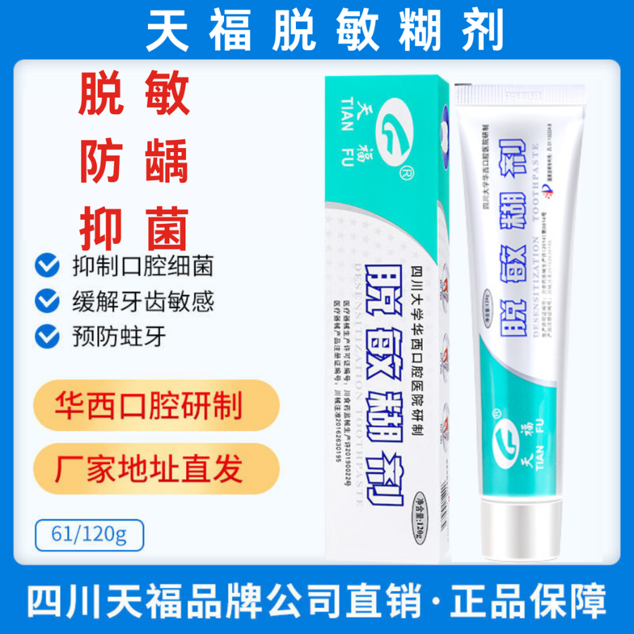 天福脱敏糊剂120g 华西口腔牙齿敏感修复口腔抑菌成人防蛀牙含氟