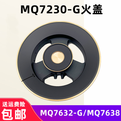 美的燃气灶火盖全铜火盖MQ7230