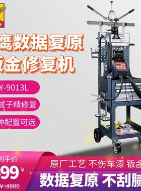飞鹰汽车钣金整形机介子机FY9013L车身数据复原无腻子钣金修复机