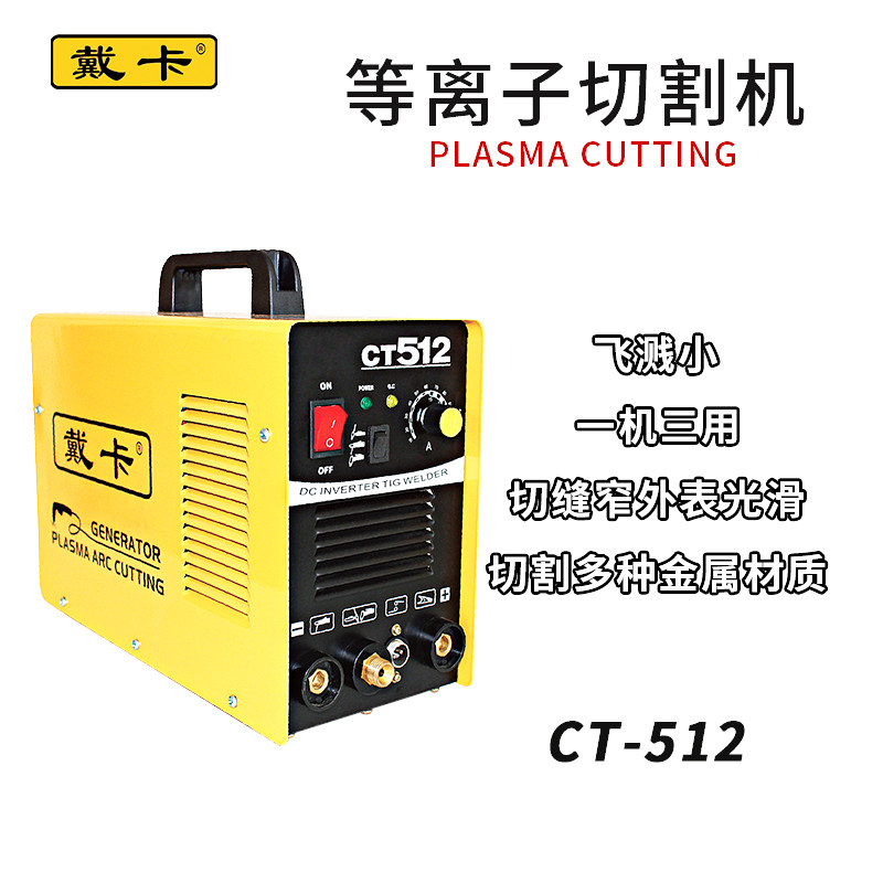 戴卡等离子切割机CT-512电焊两用大功率230V手弧焊切割机TIG焊