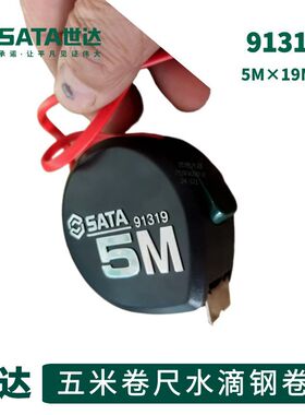 世达5米卷尺世达91319五米卷尺水滴钢卷尺5米19宽测量尺5Mx19MM