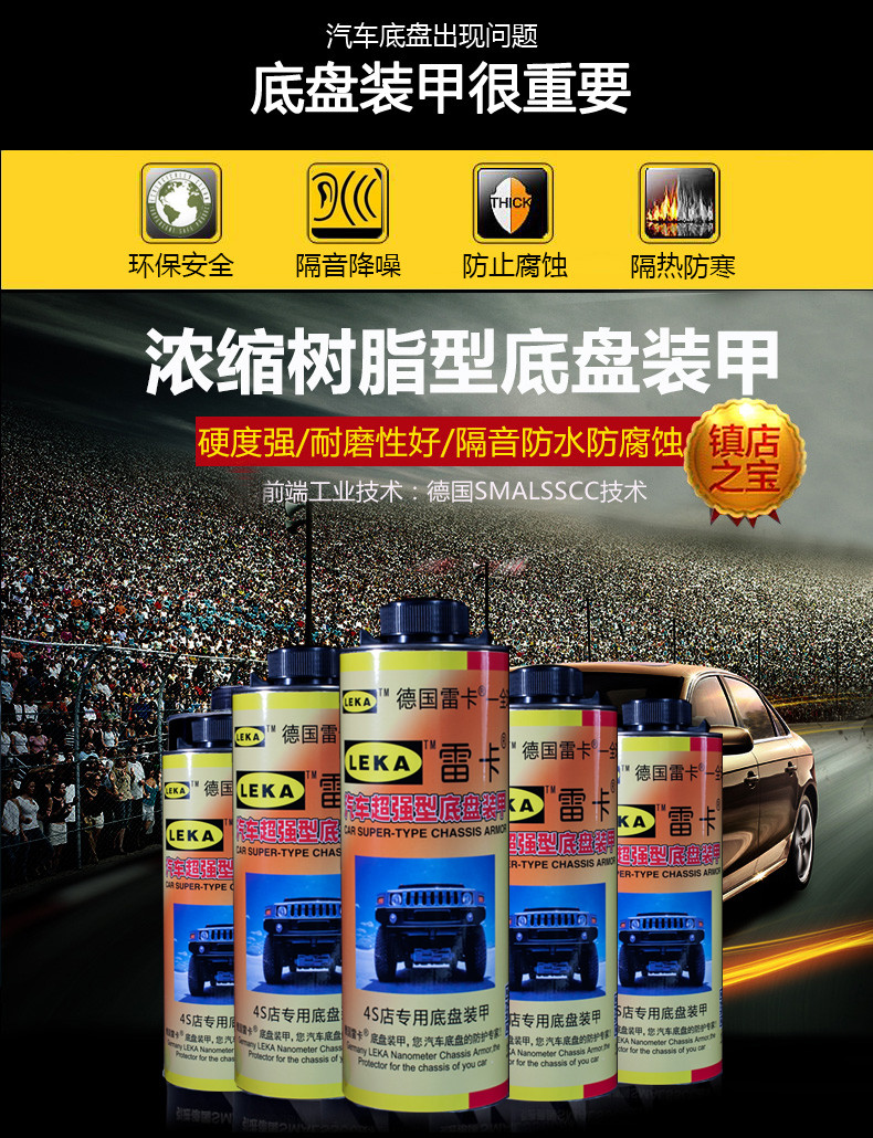 德国雷卡底盘装甲雷卡LEKA底盘封塑胶粒粒胶车底防腐防锈隔音麻胶