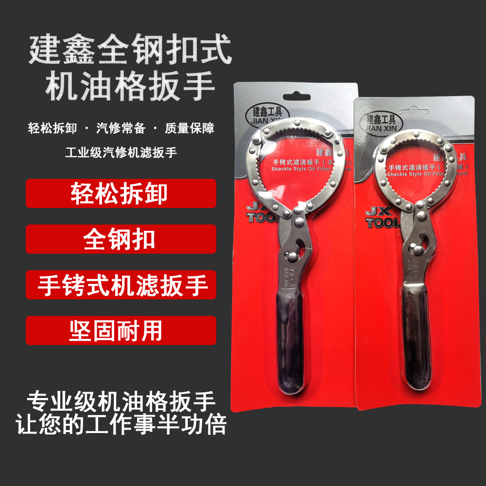建鑫机油格扳手机油滤芯滤清器汽车机滤全钢扣式手铐式机油格扳手