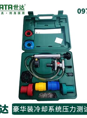 世达09707豪华版水箱压力表组套汽车冷却系统测试仪汽修打压表
