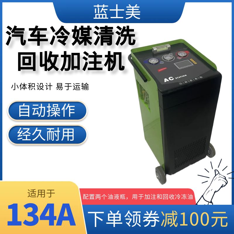 蓝士美冷媒回收加注机空调制冷剂加注设备雪种氟利昂抽回收R134a