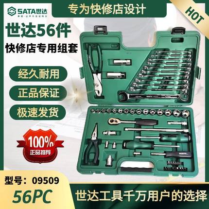 世达56件快修店专用组套09942扳手套装世达59件工具套装09509空盒