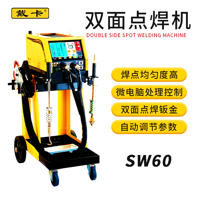 戴卡汽车钣金设备SW60双面点焊机汽车外部整形机介子机外型修复机